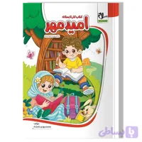 کتاب کار تابستانه امید مهر (آمادگی ورود به دوم دبستان)
