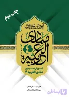 کتاب آموزش نموداری مبادی العربیه 4 - آوای تسنیم نور