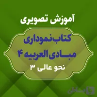 آموزش تصویری مبادی العربیه 4 (نحو عالی 3/درس 70 تا 106) - آوای تسنیم نور