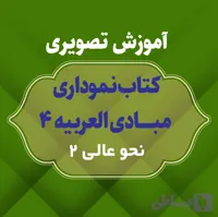 آموزش تصویری مبادی العربیه 4 (نحو عالی 2/درس 40 تا 69) - آوای تسنیم نور