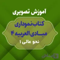 آموزش تصویری مبادی العربیه 4 (نحو عالی 1/درس 1 تا 39) - آوای تسنیم نور