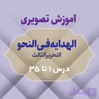 آموزش تصویری الهدایه فی النحو التحریر الثالث (درس 1 تا 35) - آوای تسنیم نور