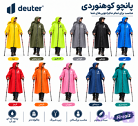 پانچو جاکوله دار ضد آب دیوتر