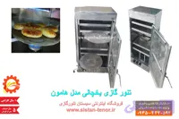 تنور گازی یخچالی مدل هامون
