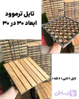 تایل ترموود چوب شش تکه - ابعاد ۳۰*30