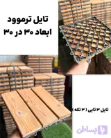 تایل ترموود چوب سه تکه - ابعاد ۳۰*30