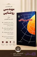 کتاب مهندسی روشنایی رستم گلمحمدی