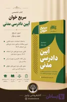 کتاب سریع خوان آیین دادرسی مدنی دکتر سید سجاد سید جعفری
