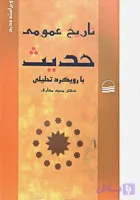 کتاب تاریخ عمومی حدیث مجید معارف