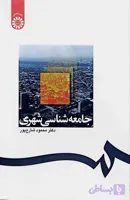 کتاب جامعه شناسی شهری محمود شارع پور