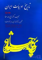کتاب تاریخ ادبیات ایران ذبیح الله صفا (جلد دوم)