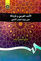 کتاب الادب العربی و تاریخه حتی نهایة العصر الاموی دکتر محمد علی آذر شب
