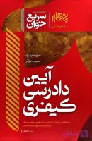 کتاب سریع خوان آیین دادرسی کیفری امین احمدی / مشاهیر دانش