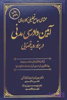 کتاب محشای جامع تحلیلی کاربردی آیین دادرسی مدنی در پرتو رویه قضایی