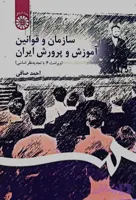 کتاب سازمان و قوانین آموزش و پرورش ایران احمد صافی
