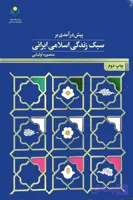 کتاب پیش درآمدی بر سبک زندگی اسلامی ایرانی منصوره اولیایی