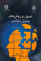 کتاب اصول و روش های تحلیل سیاسی دکتر عباسعلی رهبر