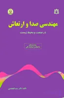 کتاب مهندسی صدا و ارتعاش رستم گلمحمدی