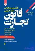 کتاب سریع خوانی قانون تجارت محمدحسینی