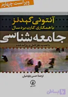 کتاب جامعه شناسی آنتونی گیدنز حسن چاوشیان ( دست دوم)
