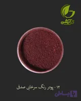 رنگ پودری صدفی سرخابی ، عنابی ، چری - 45 گرم - میکا