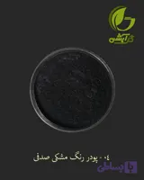 رنگ پودری صدفی مشکی