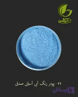 رنگ پودری صدفی آبی آسمانی 45 گرم - میکا