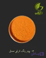 رنگ پودری صدفی نارنجی 45 گرم - میکا