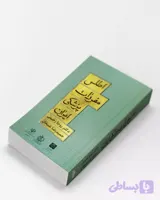 کتاب اطلس مفردات پزشکی ایران - معرفی گیاهان دارویی، مفردات جانوری و معدنی ایران