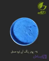 رنگ پودری صدفی آبی