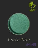 رنگ پودری صدفی سبز روشن 45 گرم - میکا