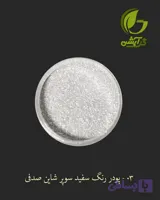 رنگ پودری صدفی سفید سوپر شاین 45 گرم - میکا
