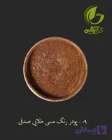رنگ پودری مسی طلایی (رز گلد) 45 گرم - میکا
