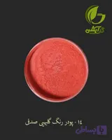 رنگ پودری صدفی گلبهی 45 گرم - میکا