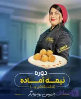 دوره جامع محصولات نیمه آماده