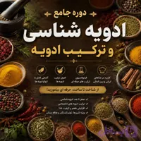 دوره جامع ادویه شناسی و ترکیب ادویه