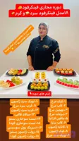 دوره جامع ۱۸ مدل فینگرفود سرد و گرم