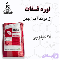 اوره فسفات آندا چین 25 کیلویی