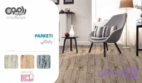 موکت چاپی طرح پارکت (رامون) نمدی