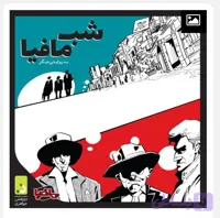 شب مافیا نسخه اصلی