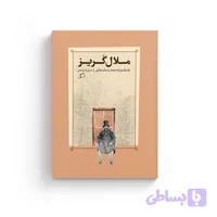 ملال‌گریز
