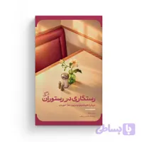 رستگاری در رستوران