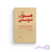 هوای دوستی