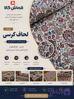پارچه لحاف کرسی