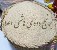 برنج دودی هاشمی