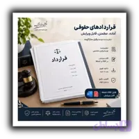 قرارداد اجاره چاه آب کشاورزی | فایل Word و PDF قابل ویرایش