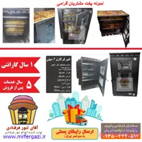 تنور فر گازی 4سینی 5 شعله گنبدصنعت