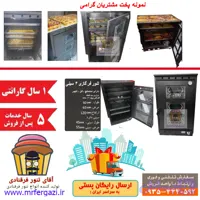 تنور فر قنادی 4 سینی گنبدصنعت