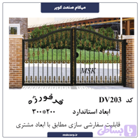 درب فرفورژه DV203
