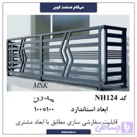 نرده مدرن NH124